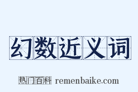幻数近义词是什么意思的图片